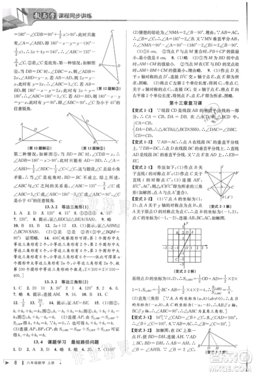 北京教育出版社2021教与学课程同步讲练八年级数学上册人教版台州专版参考答案
