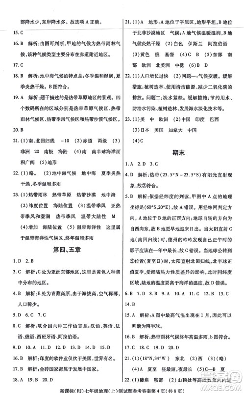 阳光出版社2021学考2+1随堂10分钟平行性测试题七年级地理上册RJ人教版答案