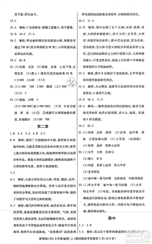 阳光出版社2021学考2+1随堂10分钟平行性测试题七年级地理上册RJ人教版答案