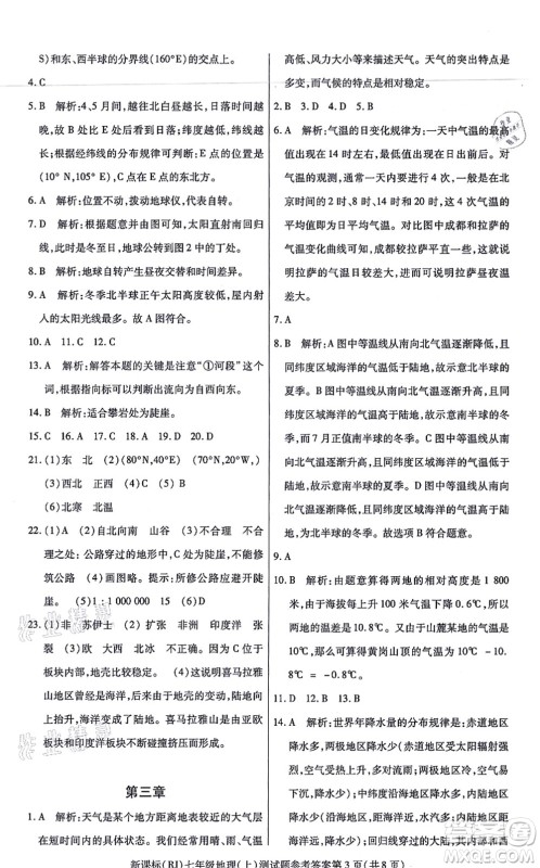 阳光出版社2021学考2+1随堂10分钟平行性测试题七年级地理上册RJ人教版答案