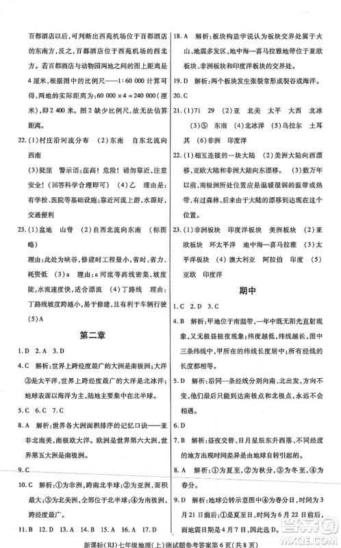 阳光出版社2021学考2+1随堂10分钟平行性测试题七年级地理上册RJ人教版答案