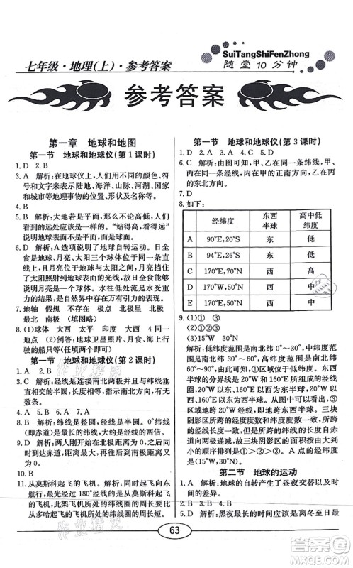 阳光出版社2021学考2+1随堂10分钟平行性测试题七年级地理上册RJ人教版答案