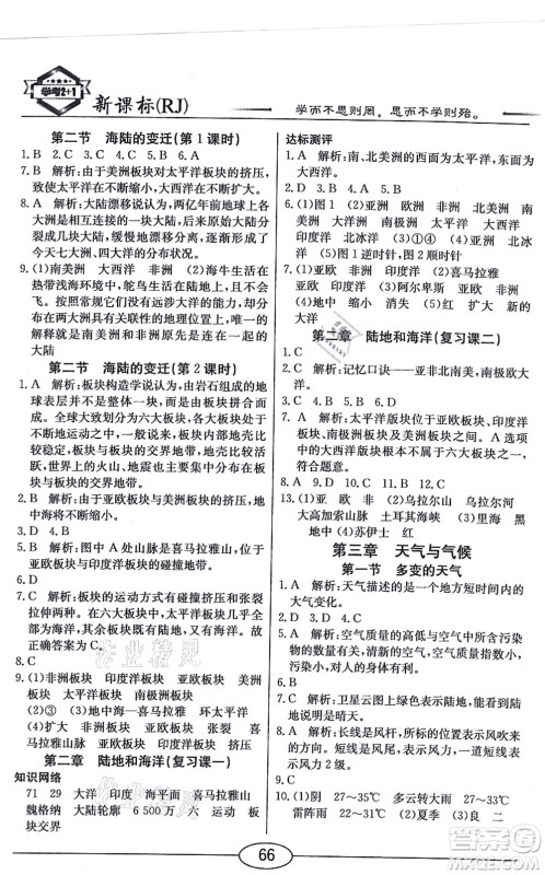 阳光出版社2021学考2+1随堂10分钟平行性测试题七年级地理上册RJ人教版答案
