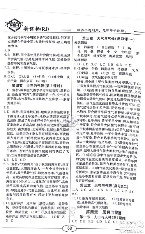 阳光出版社2021学考2+1随堂10分钟平行性测试题七年级地理上册RJ人教版答案