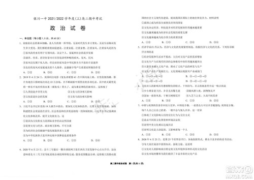 银川一中2021-2022学年度高二上学期期中考试政治试题及答案 银川一中2021-2022学年度高二上学期期中考试政治试题及答案