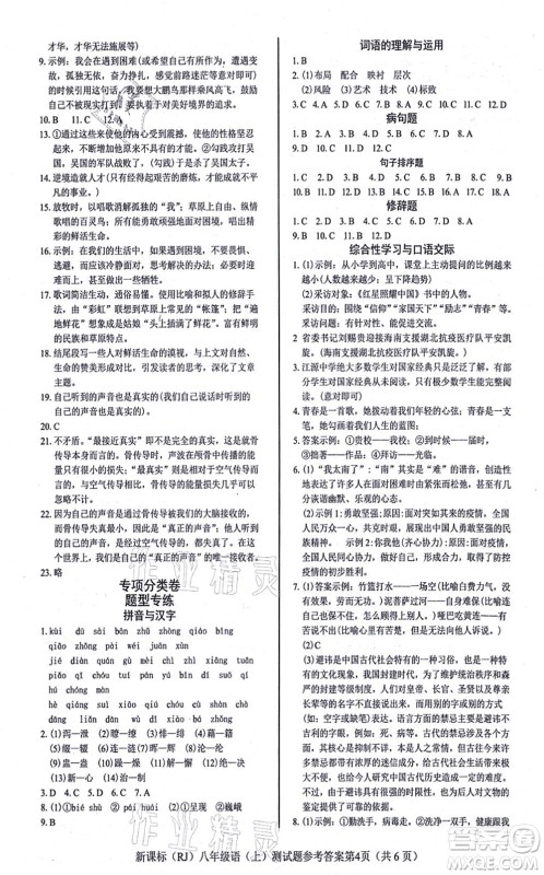 阳光出版社2021学考2+1随堂10分钟平行性测试题八年级语文上册人教版答案