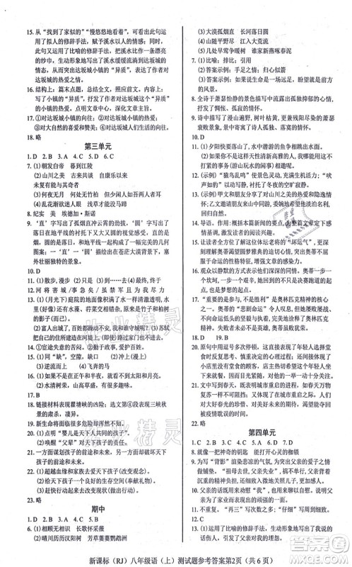 阳光出版社2021学考2+1随堂10分钟平行性测试题八年级语文上册人教版答案