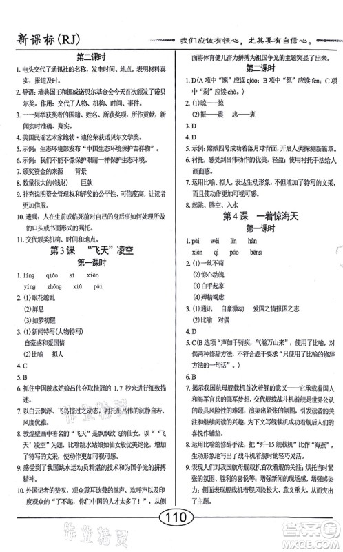 阳光出版社2021学考2+1随堂10分钟平行性测试题八年级语文上册人教版答案