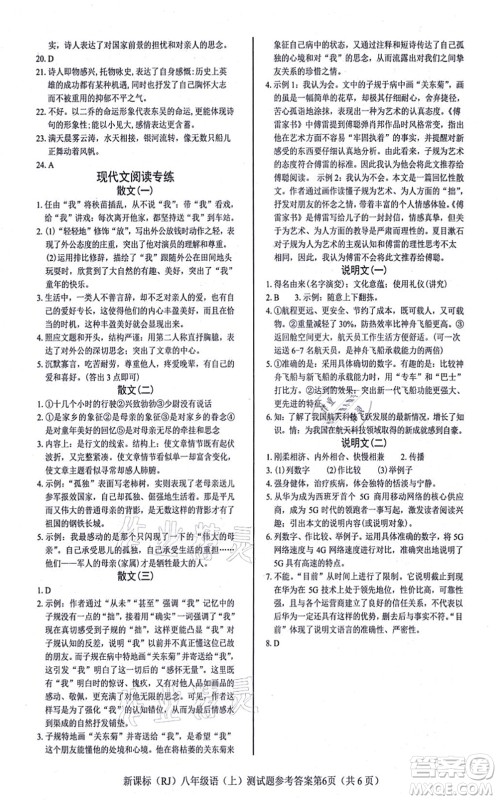 阳光出版社2021学考2+1随堂10分钟平行性测试题八年级语文上册人教版答案 阳光出版社2021学考2+1随堂10分钟平行性测试题八年级语文上册人教版答案