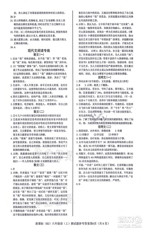 阳光出版社2021学考2+1随堂10分钟平行性测试题八年级语文上册人教版答案