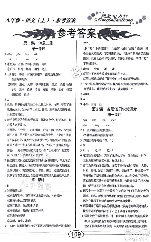 阳光出版社2021学考2+1随堂10分钟平行性测试题八年级语文上册人教版答案