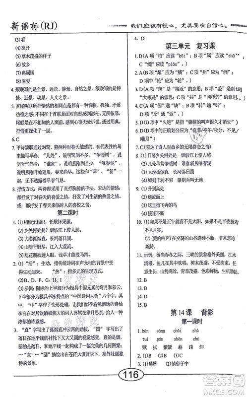 阳光出版社2021学考2+1随堂10分钟平行性测试题八年级语文上册人教版答案