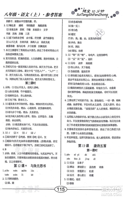 阳光出版社2021学考2+1随堂10分钟平行性测试题八年级语文上册人教版答案