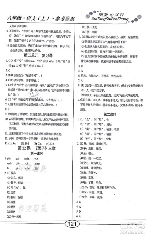 阳光出版社2021学考2+1随堂10分钟平行性测试题八年级语文上册人教版答案