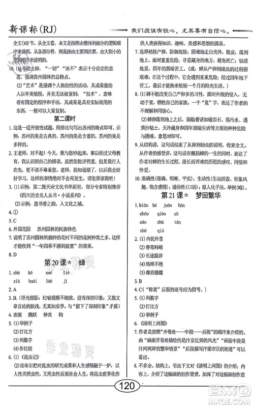 阳光出版社2021学考2+1随堂10分钟平行性测试题八年级语文上册人教版答案