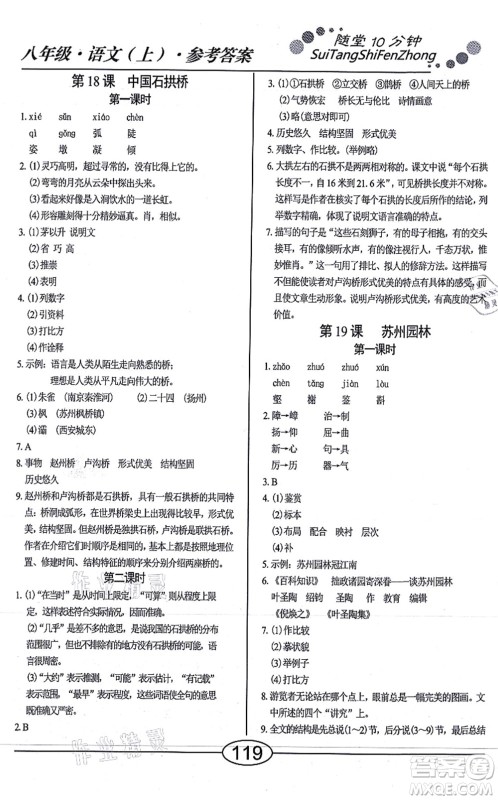 阳光出版社2021学考2+1随堂10分钟平行性测试题八年级语文上册人教版答案