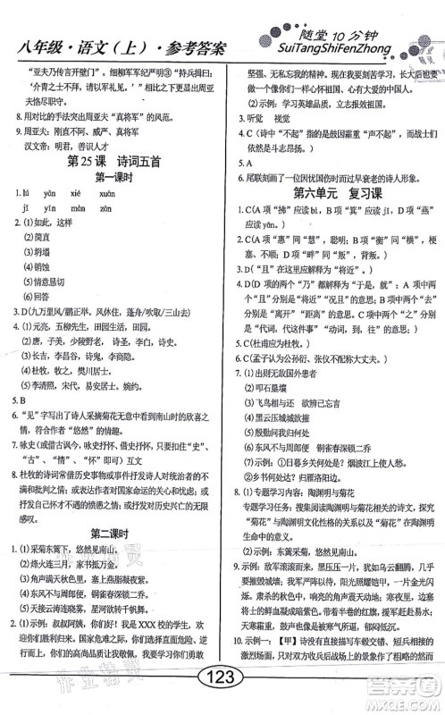 阳光出版社2021学考2+1随堂10分钟平行性测试题八年级语文上册人教版答案