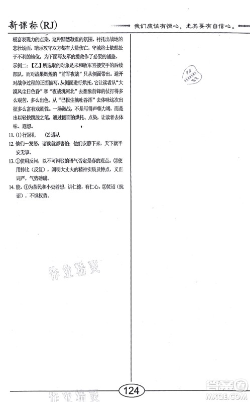 阳光出版社2021学考2+1随堂10分钟平行性测试题八年级语文上册人教版答案