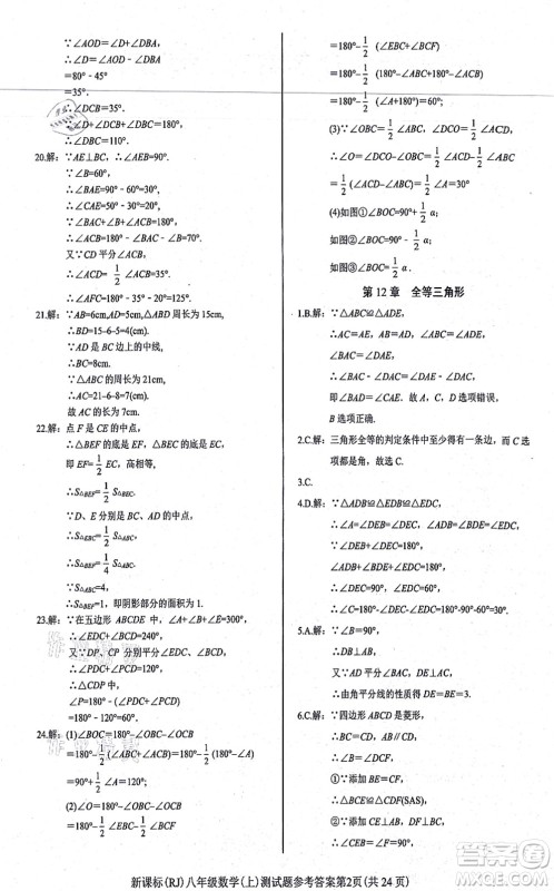 阳光出版社2021学考2+1随堂10分钟平行性测试题八年级数学上册RJ人教版答案