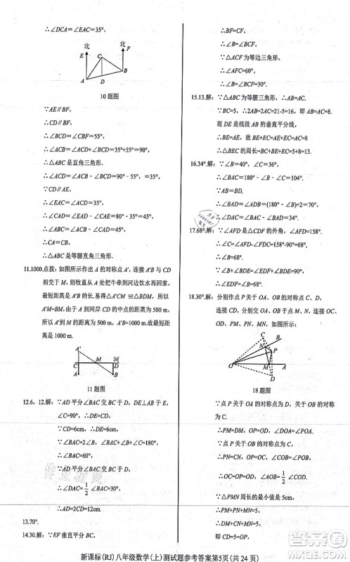 阳光出版社2021学考2+1随堂10分钟平行性测试题八年级数学上册RJ人教版答案