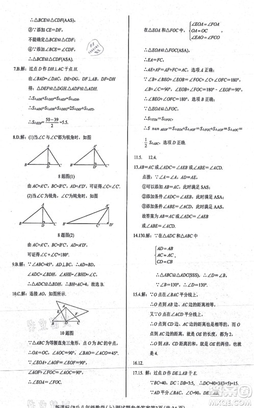 阳光出版社2021学考2+1随堂10分钟平行性测试题八年级数学上册RJ人教版答案