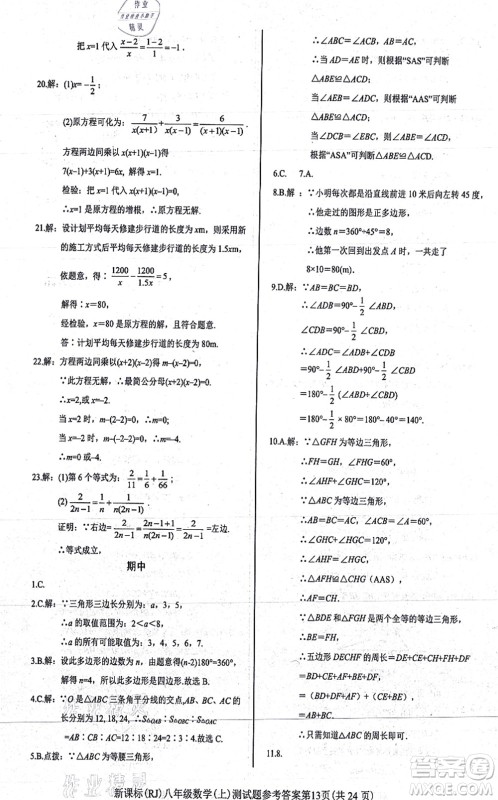 阳光出版社2021学考2+1随堂10分钟平行性测试题八年级数学上册RJ人教版答案