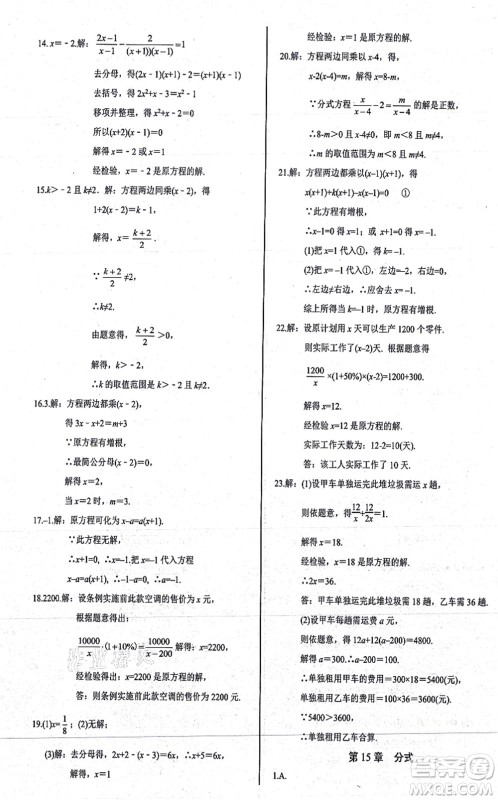 阳光出版社2021学考2+1随堂10分钟平行性测试题八年级数学上册RJ人教版答案