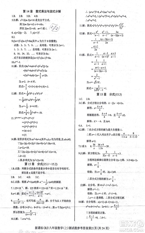 阳光出版社2021学考2+1随堂10分钟平行性测试题八年级数学上册RJ人教版答案