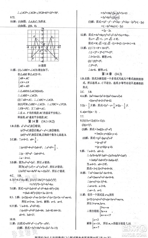 阳光出版社2021学考2+1随堂10分钟平行性测试题八年级数学上册RJ人教版答案