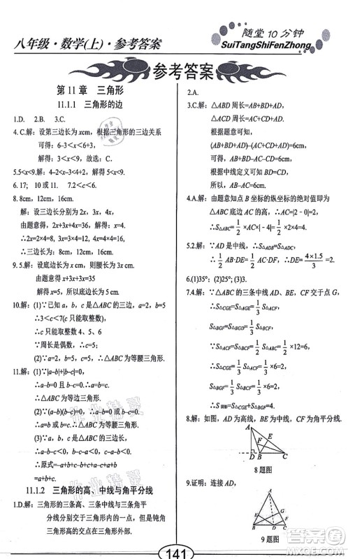 阳光出版社2021学考2+1随堂10分钟平行性测试题八年级数学上册RJ人教版答案