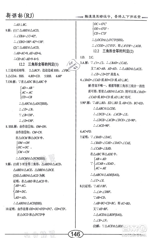 阳光出版社2021学考2+1随堂10分钟平行性测试题八年级数学上册RJ人教版答案