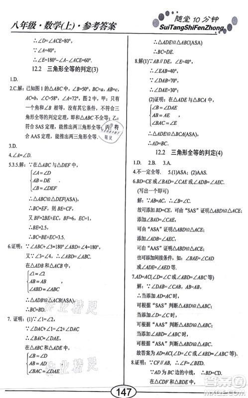 阳光出版社2021学考2+1随堂10分钟平行性测试题八年级数学上册RJ人教版答案