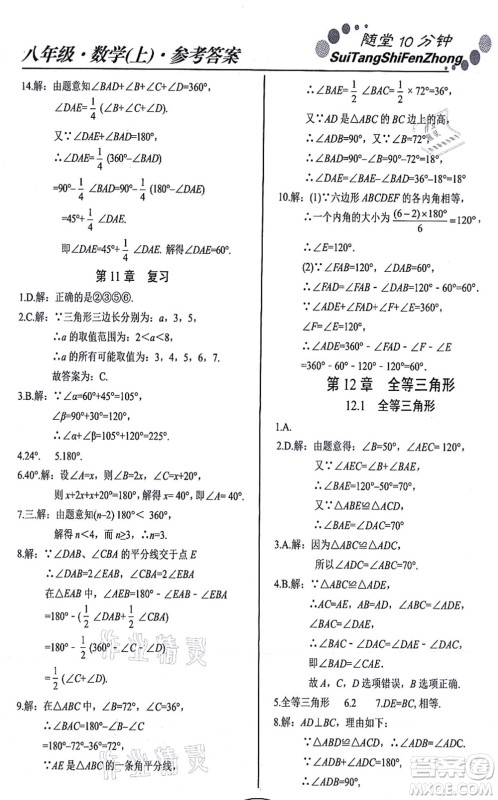 阳光出版社2021学考2+1随堂10分钟平行性测试题八年级数学上册RJ人教版答案