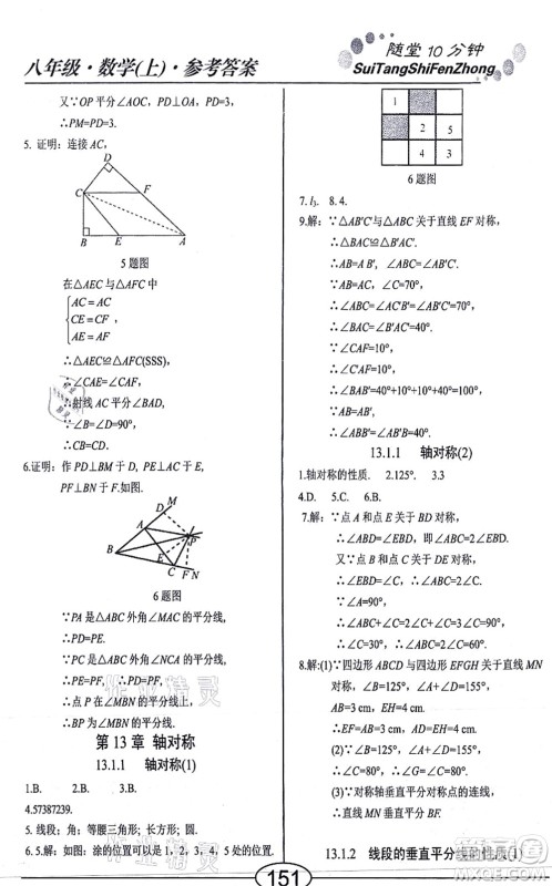 阳光出版社2021学考2+1随堂10分钟平行性测试题八年级数学上册RJ人教版答案