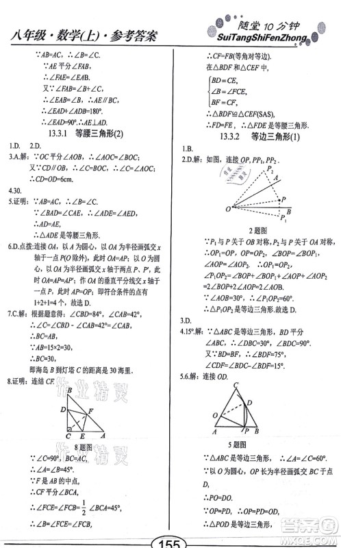 阳光出版社2021学考2+1随堂10分钟平行性测试题八年级数学上册RJ人教版答案