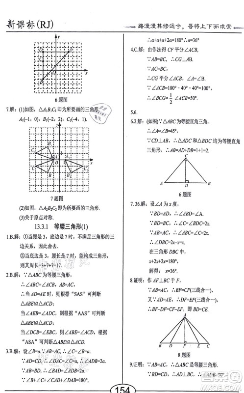 阳光出版社2021学考2+1随堂10分钟平行性测试题八年级数学上册RJ人教版答案