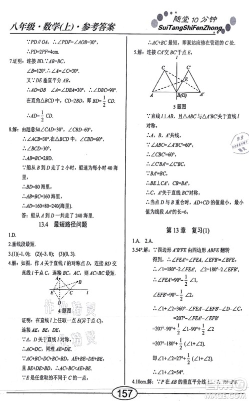 阳光出版社2021学考2+1随堂10分钟平行性测试题八年级数学上册RJ人教版答案