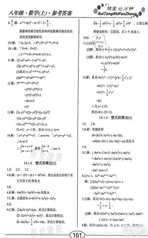 阳光出版社2021学考2+1随堂10分钟平行性测试题八年级数学上册RJ人教版答案