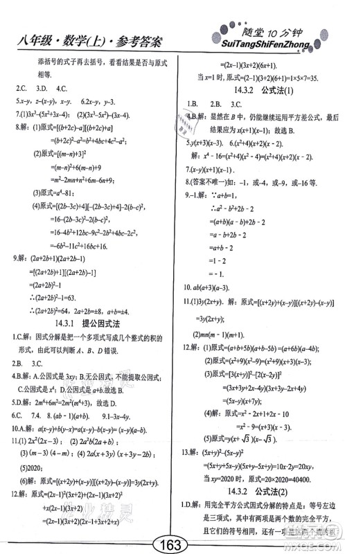 阳光出版社2021学考2+1随堂10分钟平行性测试题八年级数学上册RJ人教版答案