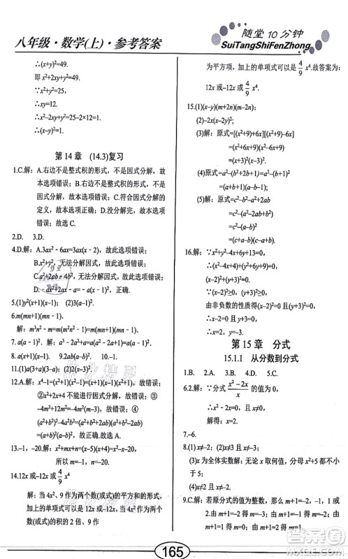 阳光出版社2021学考2+1随堂10分钟平行性测试题八年级数学上册RJ人教版答案