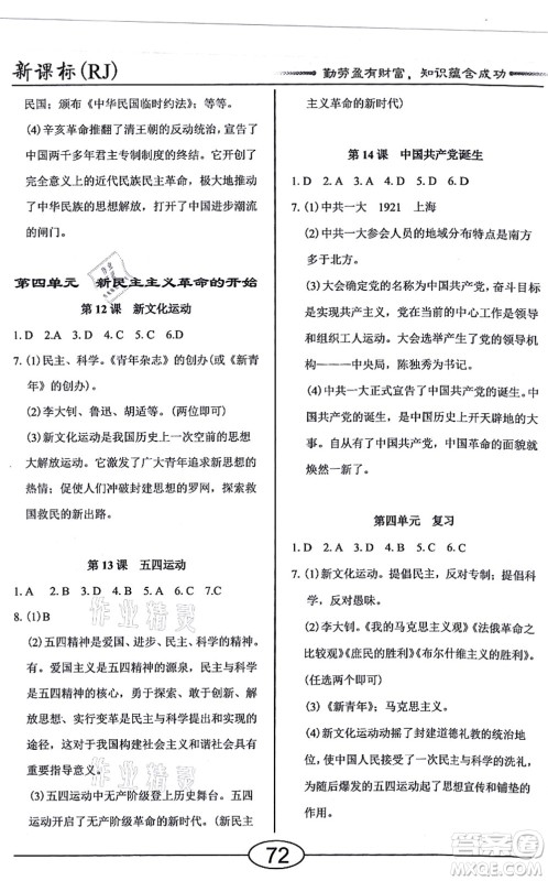 阳光出版社2021学考2+1随堂10分钟平行性测试题八年级历史上册人教版答案