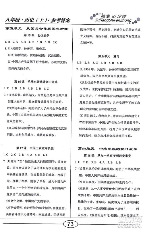 阳光出版社2021学考2+1随堂10分钟平行性测试题八年级历史上册人教版答案