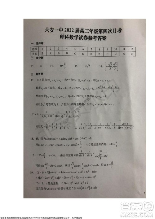 安徽六安一中学2022届高三年级第四次月考理科数学试题及答案