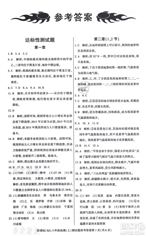 阳光出版社2021学考2+1随堂10分钟平行性测试题八年级地理上册RJ人教版答案