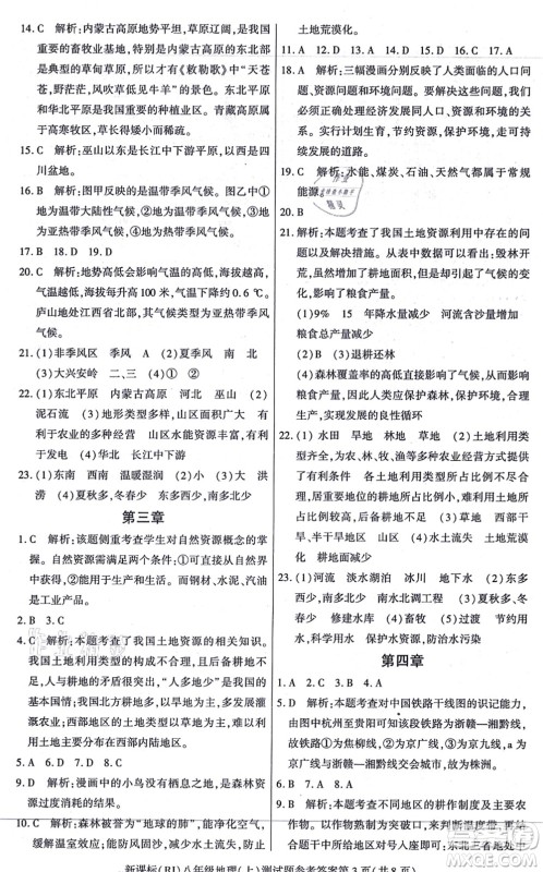 阳光出版社2021学考2+1随堂10分钟平行性测试题八年级地理上册RJ人教版答案