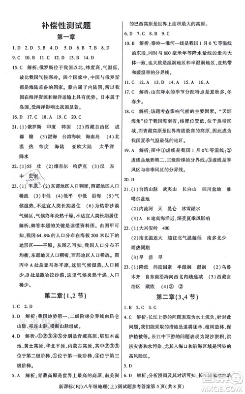 阳光出版社2021学考2+1随堂10分钟平行性测试题八年级地理上册RJ人教版答案