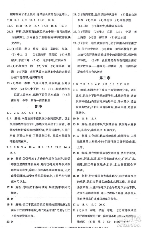 阳光出版社2021学考2+1随堂10分钟平行性测试题八年级地理上册RJ人教版答案