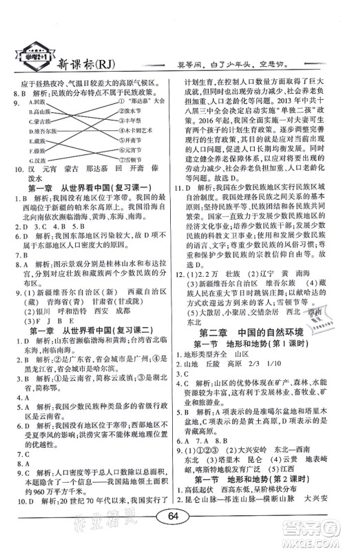 阳光出版社2021学考2+1随堂10分钟平行性测试题八年级地理上册RJ人教版答案
