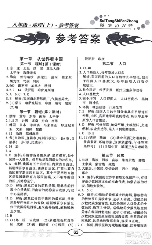 阳光出版社2021学考2+1随堂10分钟平行性测试题八年级地理上册RJ人教版答案