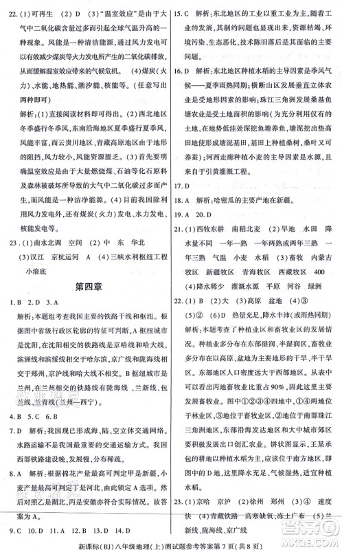 阳光出版社2021学考2+1随堂10分钟平行性测试题八年级地理上册RJ人教版答案